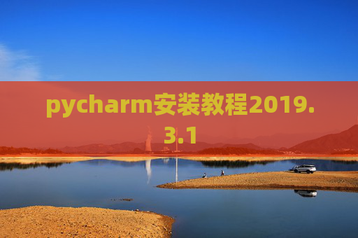 pycharm安装教程2019.3.1