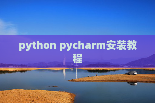 python pycharm安装教程